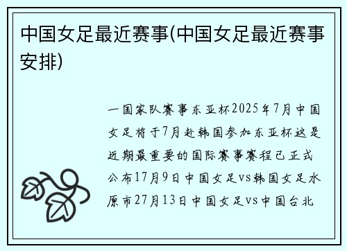 中国女足最近赛事(中国女足最近赛事安排)