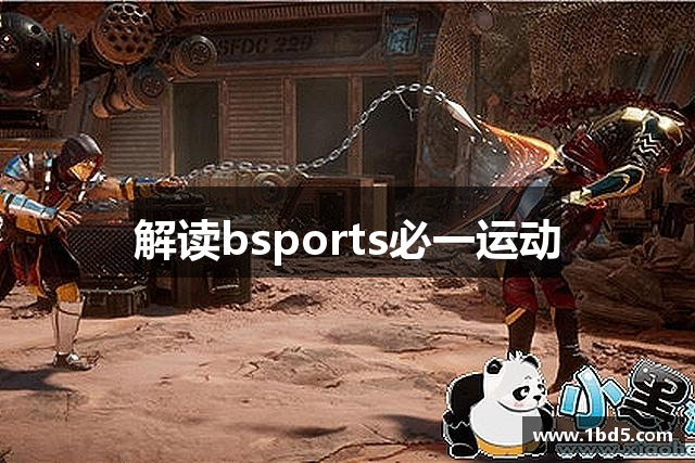 解读bsports必一运动