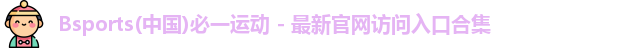bsports必一运动